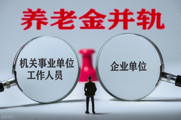 万联证券 “养老金并轨”并不是指人们拿一样的养老金