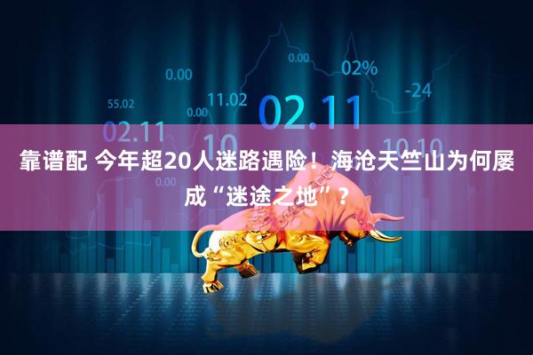 靠谱配 今年超20人迷路遇险！海沧天竺山为何屡成“迷途之地”？